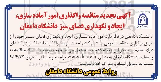 آگهی تجدید مناقصه , مناقصه واگذاری امور آماده سازی ، ایجاد و نگهداری فضای سبز تجدید