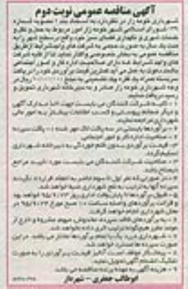 آگهی مناقصه عمومی, مناقصه امور مربوط به حمل و نقل و خدمات شهری و نگهداری فضای سبز نوبت دوم