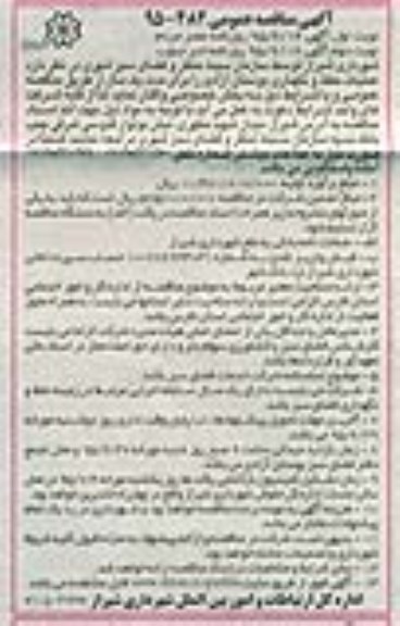 آگهی مناقصه عمومی , مناقصه عملیات حفظ و نگهداری بوستان آزادی نوبت دوم