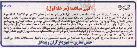 مناقصه مناقصه , مناقصه ایجاد باند کندرو و دو چرخه سواری و غیره مرحله اول - نوبت دوم