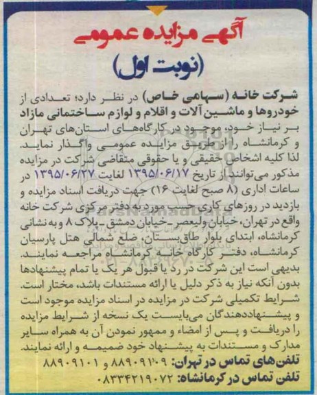 آگهی مزایده عمومی ،آگهی مزایده عمومی واگذاری تعدادی از خودروها و ماشین آلات