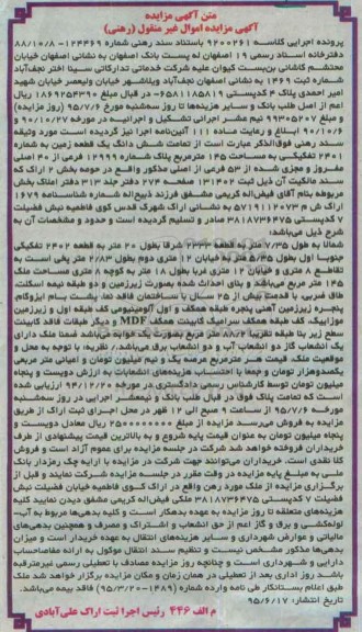 مزایده,مزایده تمامت ششدانگ زمین به شماره 2401 تفکیکی