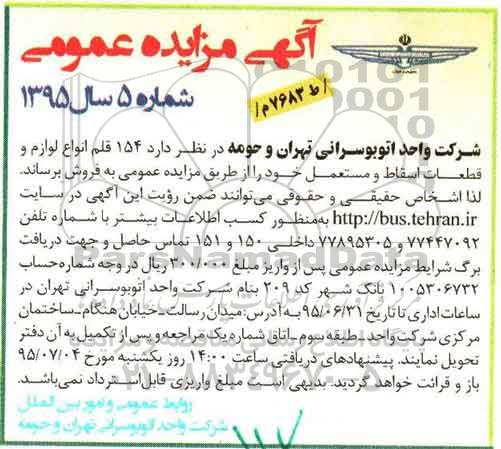آگهی مزایده عمومی, مزایده 154 قلم انواع لوازم و قطعات اسقاط و مستعمل