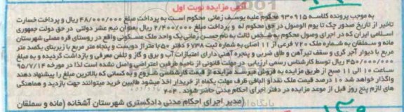 مزایده,مزایده یک واحد ملک مسکونی کلاسه 930915 نوبت اول