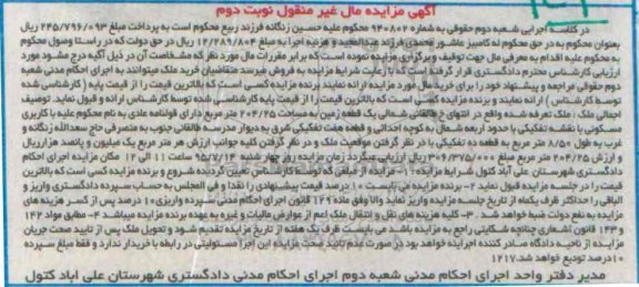 مزایده,مزایده یک قطعه زمین مساحت 204.25متر نوبت دوم