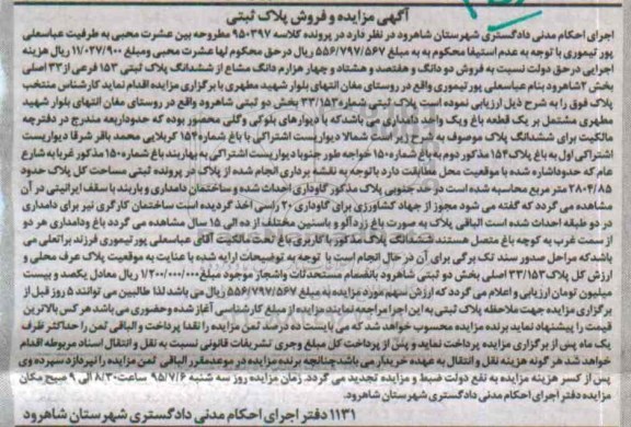 مزایده,مزایده پلاک ثبتی بخش دو ثبتی شاهرود