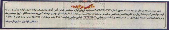 آگهی مزایده ،آگهی مزایده فروش لوازم مستعمل شامل آهن آلات