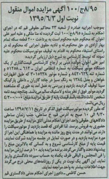 آگهی مزایده اموال منقول , مزایده فروش یکدستگاه موتورسیکلت
