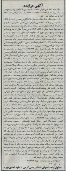مزایده,مزایده ششدانگ یکباب خانه بخش 20 اردبیل