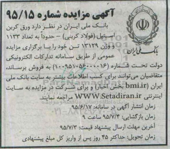 آگهی مزایده ،آگهی مزایده فروش ورق کربن استیل (فولاد کربنی ) 95.6.17