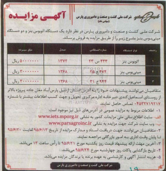 آگهی مزایده,مزایده یک دستگاه اتوبوس بنز و دو دستگاه مینی بوس بنز