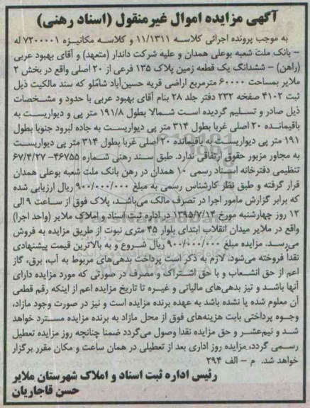 مزایده,مزایده ششدانگ زمین بخش دو ملایر