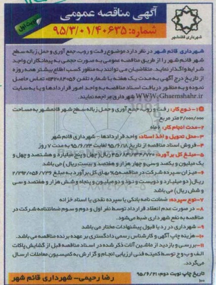 آگهی مناقصه عمومی , مناقصه موضوع رفت و روب , جمع آوری و حمل زباله
