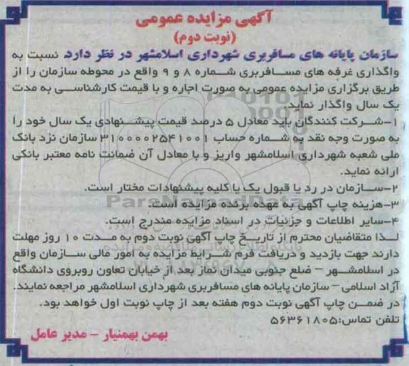 آگهی مزایده عمومی , مزایده واگذاری غرفه های مسافربری شماره 8 و 9 نوبت دوم