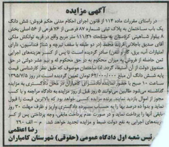 مزایده,مزایده ششدانگ ساختمان بخش هشت
