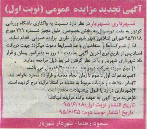 مزایده ,تجدید مزایده واگذاری باشگاه ورزشی کردزار