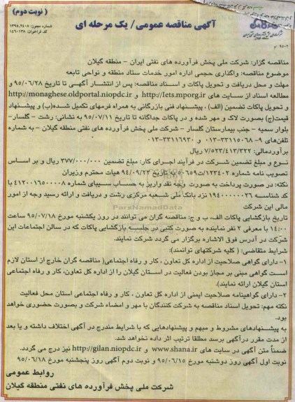 آگهی مناقصه عمومی, مناقصه واگذاری حجمی اداره امور خدمات نوبت دوم