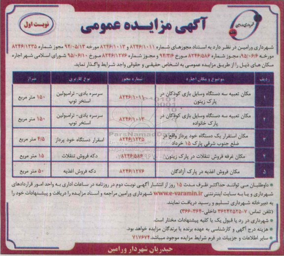 آگهی مزایده عمومی , مزایده مکان تعبیه سه دستگاه وسایل بازی کودکان در پارک زیتون ....