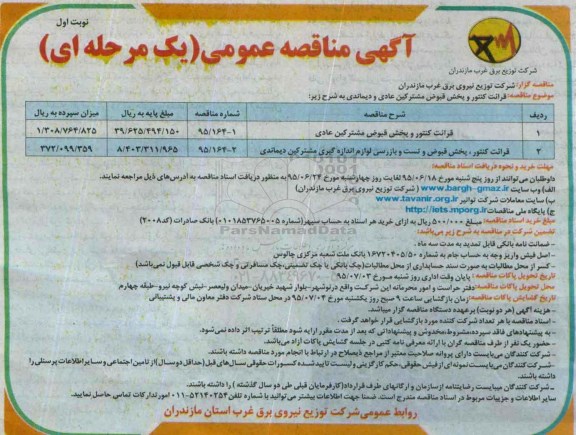 آگهی مناقصه ,مناقصه مناقصه قرائت کنتور و پخش قبوض مشترکین عادی