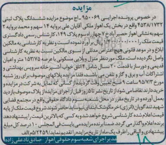 مزایده,مزایده ششدانگ پلاک ثبتی بخش یک اهواز