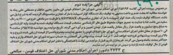 آگهی مزایده,مزایده یک عدد کولر اسپیلت نوبت دوم