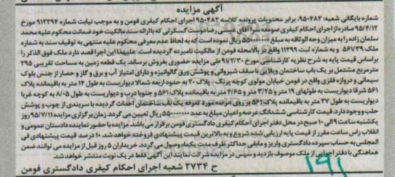 مزایده,مزایده یک قطعه زمین مساحت تقریبی 295متر