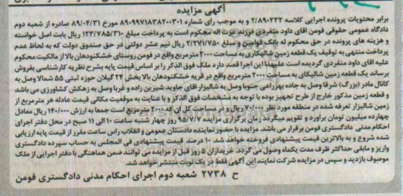 مزایده,مزایده یک قطعه زمین شالیکاری مساحت 2000متر