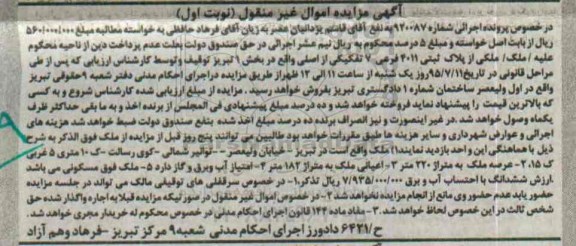 مزایده,مزایده ملک با عرصه 220متر نوبت اول