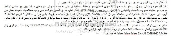 استعلام عمومی ,استعلام نگهداری فضای سبز و نظافت ساختمان ها
