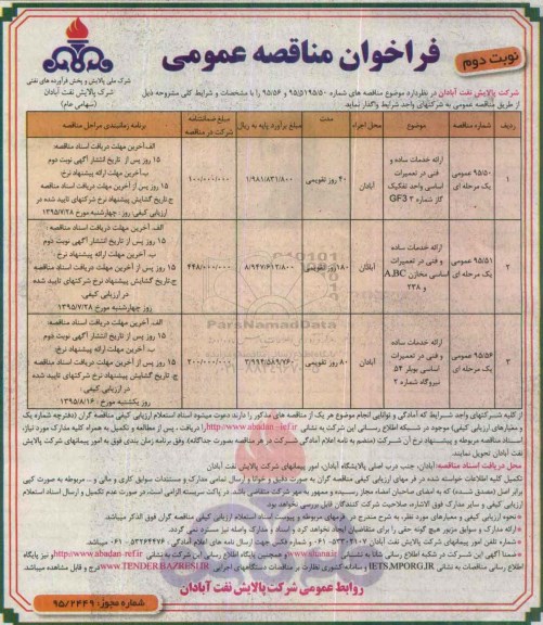 فراخوان مناقصه عمومی,فراخوان ارائه خدمات ساده و فنی در تعمیرات اساسی واحد تفکیک گاز نوبت دوم