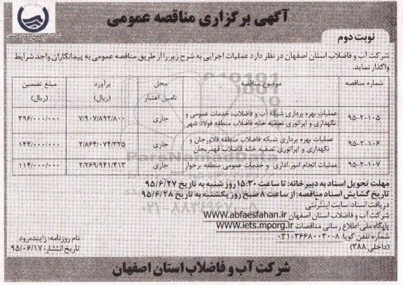 آگهی برگزاری مناقصه عمومی,مناقصه عملیات بهره برداری شبکه آب و فاضلاب و ... نوبت دوم
