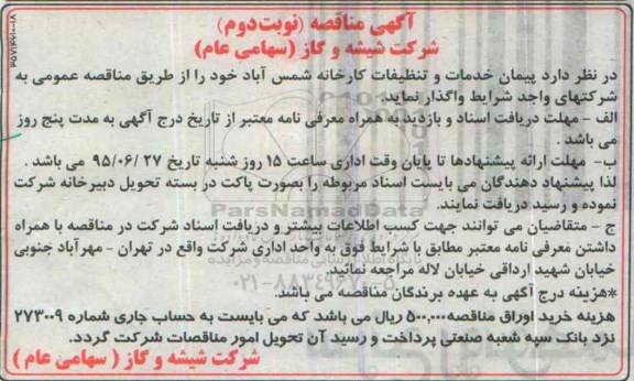 آگهی مناقصه ،آگهی مناقصه واگذاری پیمان خدمات و تنظیفات نوبت دوم
