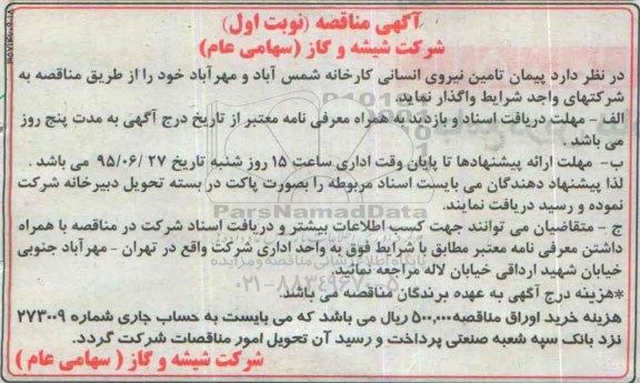 آگهی مناقصه ،آگهی مناقصه پیمان تامین نیروی انسانی