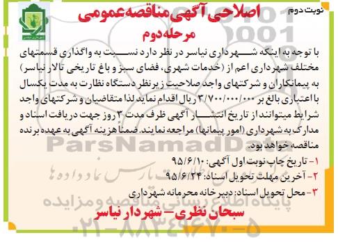 آگهی مناقصه عمومی , مناقصه خدمات شهری، فضای سبز و ....مرحله دوم نوبت دوم