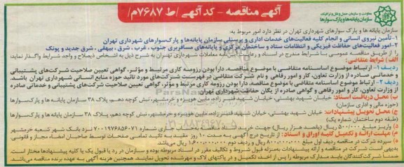 آگهی مناقصه , مناقصه تامین نیروی انسانی و ...