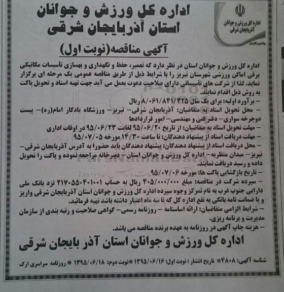 آگهی مناقصه،مناقصه تعمیر، حفظ، نگهداری و بهسازی تاسیسات مکانیکی