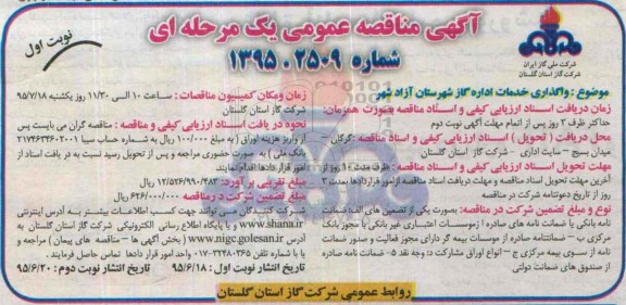 آگهی مناقصه عمومی یک مرحله ای , مناقصه واگذاری خدمات اداره گاز شهرستان آزادشهر 