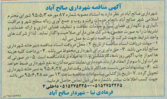 مناقصه خدمات رفت و روب و جمع آوری زباله سطح شهر و ....