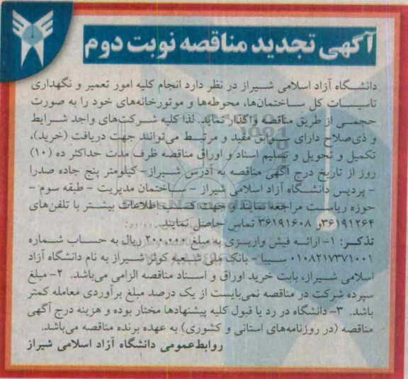 آگهی تجدید مناقصه , تجدید مناقصه انجام کلیه امور تعمیر و نگهداری تاسیسات کل ساختمان ها - نوبت دوم