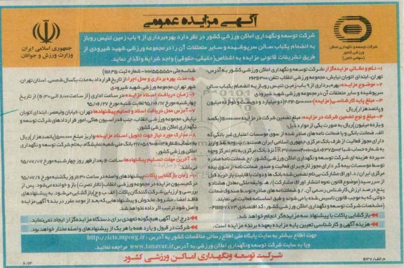 مزایده, مزایده بهره برداری از 9 باب زمین تنیش روباز به انضمام یک باب سالن سرپوشیده
