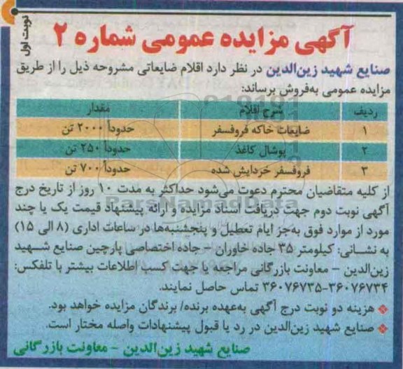 مزایده , مزایده ضایعات خاکه فروفسفر .....