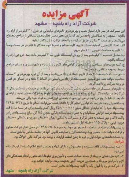 مزایده, مزایده امتیاز نصب و بهره برداری تابلوهای تبلیغاتی