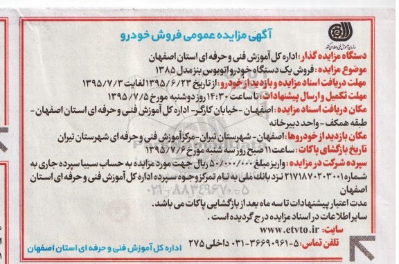 مزایده یک دستگاه خودرو اتوبوس بنز