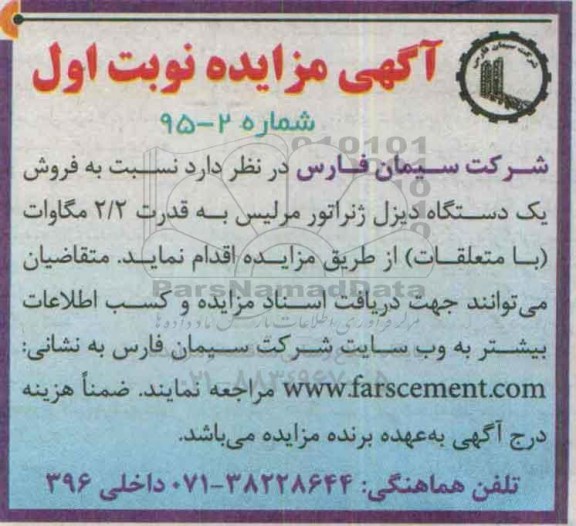 آگهی مزایده, مزایده فروش یک دستگاه دیزل ژنراتور مرلیس