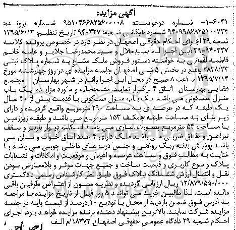 مزایده,مزایده یک باب منزل مسکونی کلاسه 940327 ج 29