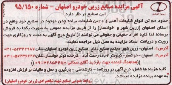 مزایده حدود 50 تن انواع ضایعات آهنی و 20 تن ضایعات براده چدن