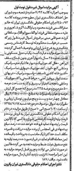 مزایده,مزایده یکباب منزل مسکونی کلاسه 7.93 نوبت اول
