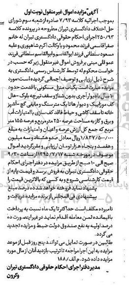 مزایده,مزایده یکباب منزل مسکونی به عرصه 250 متر مربع کلاسه 7.93 نوبت اول