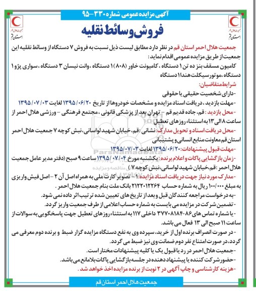 آگهی مزایده عمومی , مزایده فروش وسائط نقلیه