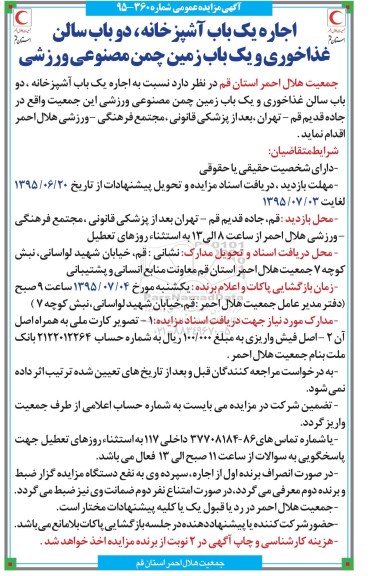 آگهی مزایده عمومی , مزایده اجاره یکباب آشپزخانه ، دو باب سالن غذاخوری و یکباب زمین چمن مصنوعی ورزشی